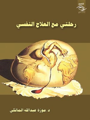 cover image of رحلتى مع العلاج النفسى